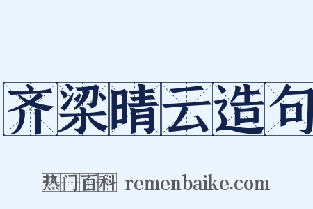 齐梁晴云造句是什么意思的图片